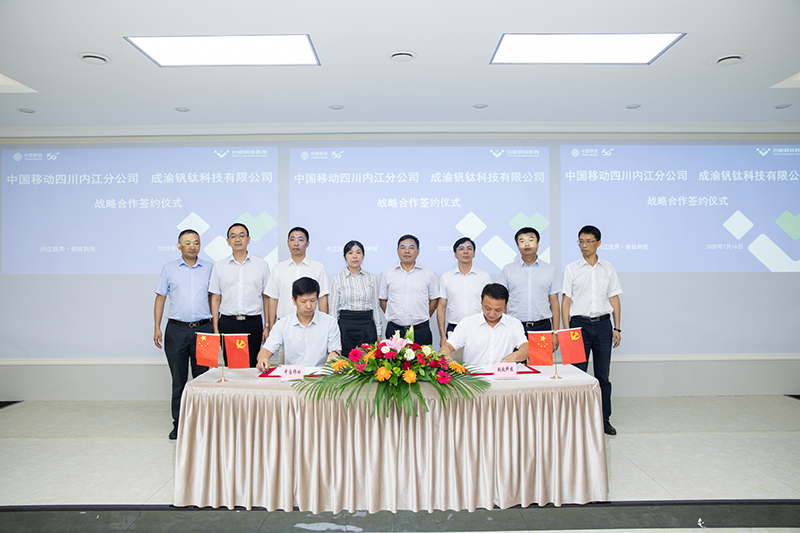 開啟數(shù)字經(jīng)濟新時代  中國移動內(nèi)江分公司與釩鈦科技簽署戰(zhàn)略合作協(xié)議(圖5)