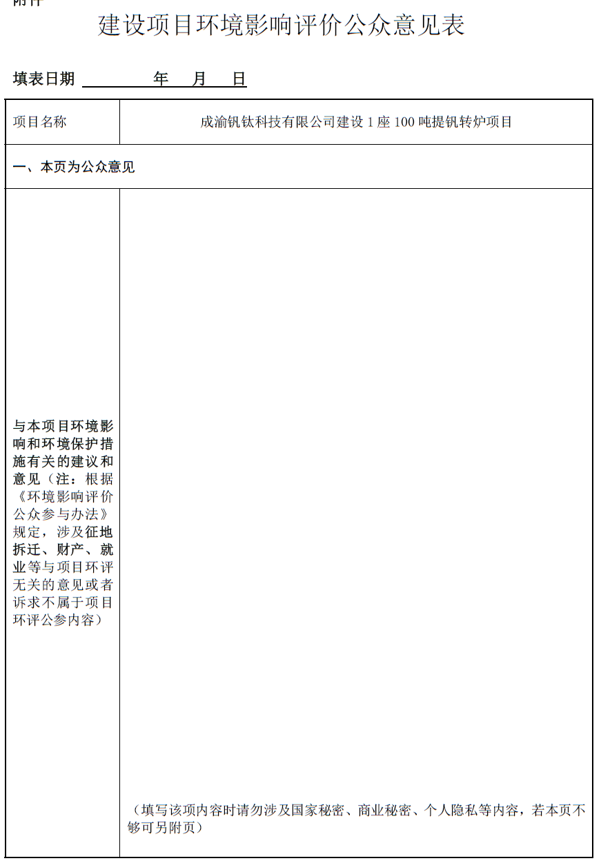 成渝釩鈦科技有限公司建設(shè)1座100噸提釩轉(zhuǎn)爐項(xiàng)目環(huán)境影響評價第一次公示(圖1)