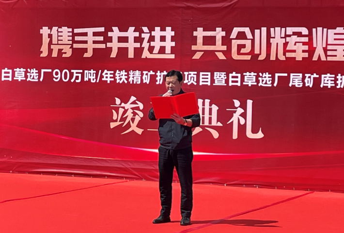 東風已到，白草花開 ——礦業(yè)總公司白草礦區(qū)舉行90萬噸/年鐵精礦擴能技改項目暨尾礦庫擴容項目竣工儀式