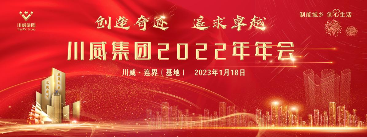 創(chuàng)造奇跡 追求卓越——川威集團(tuán)隆重召開2022年年會(huì)暨三代會(huì)