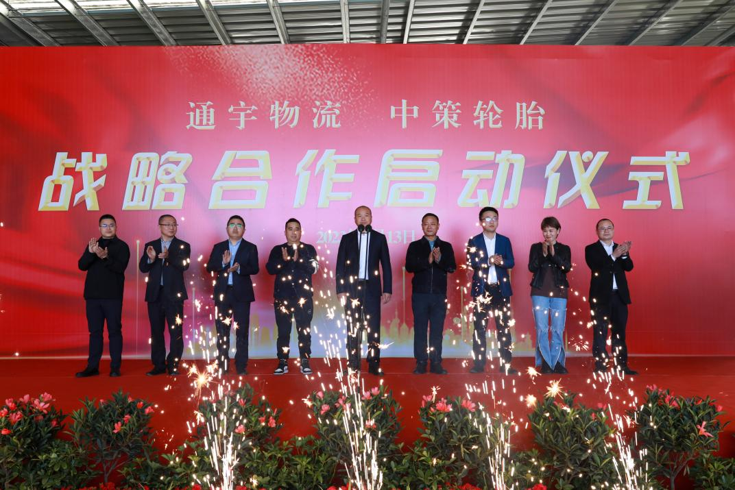 通宇物流·中策輪胎舉行戰(zhàn)略合作啟動儀式(圖4) 通宇物流·中策輪胎舉行戰(zhàn)略合作啟動儀式(圖4)