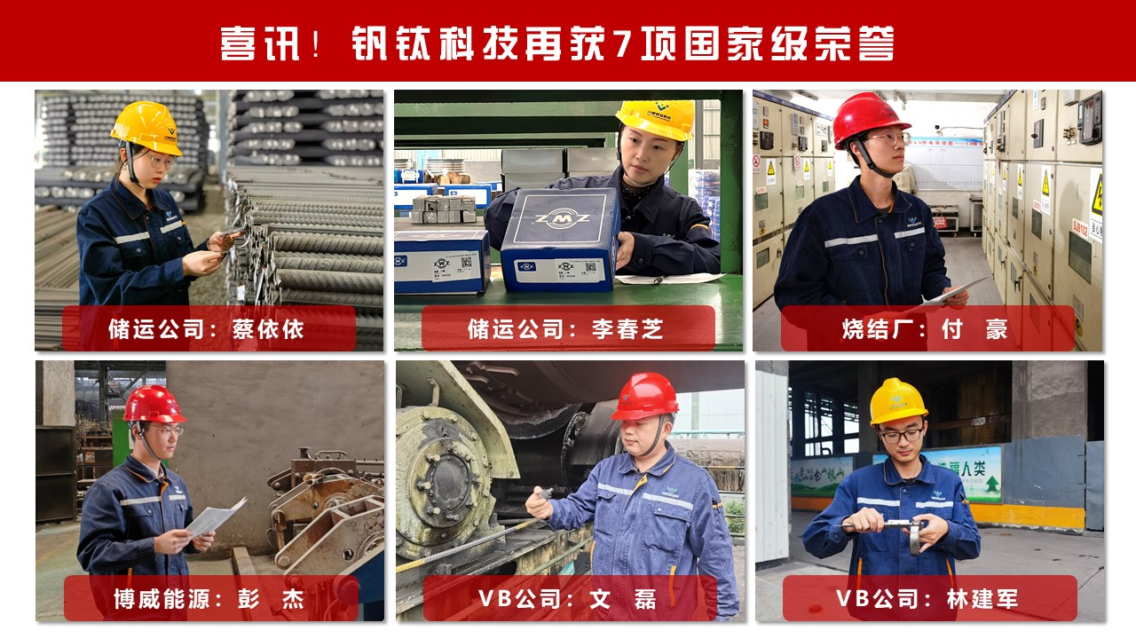 喜訊！釩鈦科技再獲7項(xiàng)國(guó)家級(jí)榮譽(yù)(圖3)