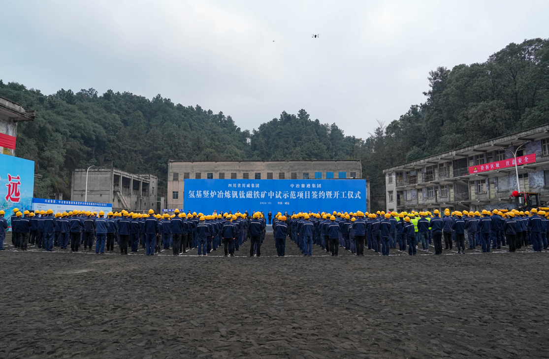 川威集團(tuán)、中冶賽迪集團(tuán)氫基豎爐冶煉釩鈦磁鐵礦中試示范項目簽約暨開工儀式順利舉行