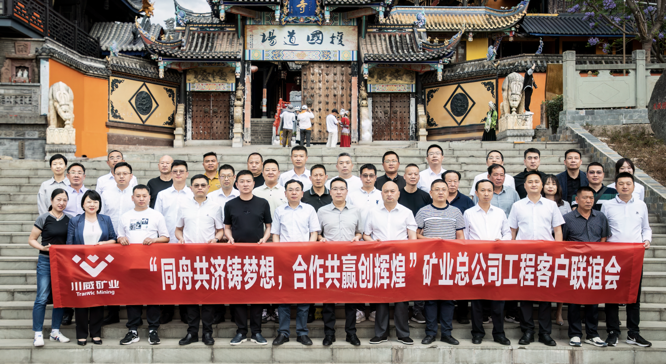 同舟共濟(jì)鑄夢(mèng)想，合作共贏創(chuàng)輝煌——礦業(yè)總公司舉行工程客戶聯(lián)誼