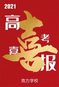 快訊：競力學校創(chuàng)高考歷史之最，本科上線177人！